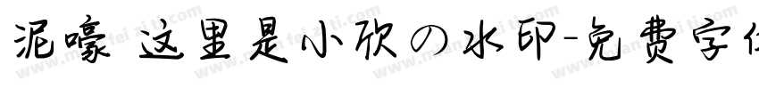 泥嚎 这里是小欣の水印字体转换